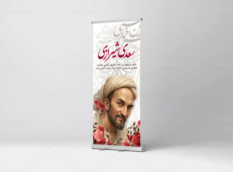 طرح لایه باز بنر استند روز گرامیداشت سعدی