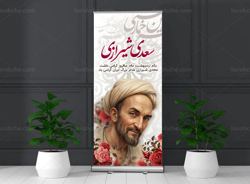 طرح لایه باز بنر استند روز گرامیداشت سعدی