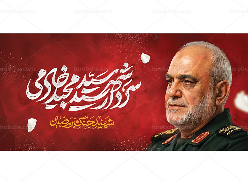 طرح ماگ شهید سردار سید مجید خادمی رایگان
