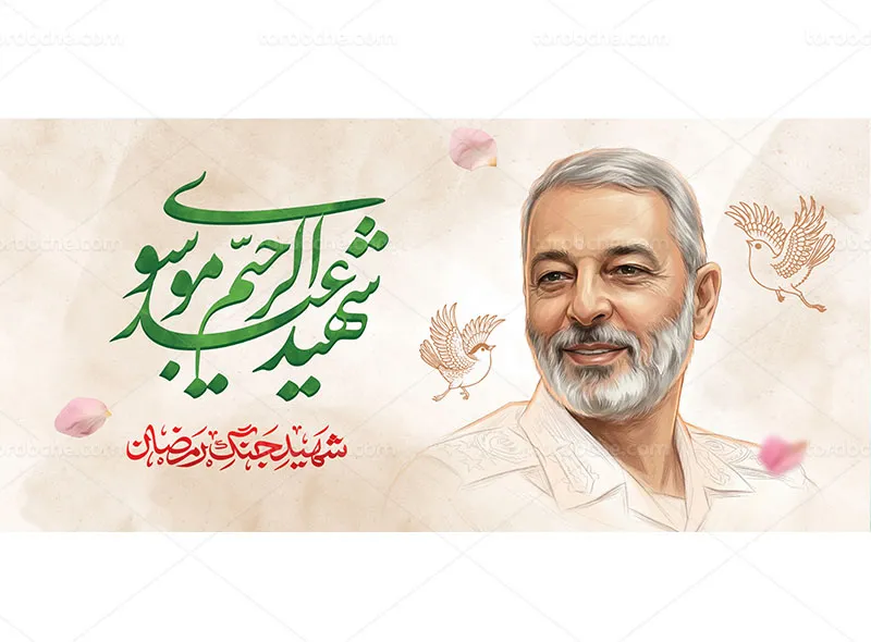 طرح ماگ شهید عبدالرحیم موسوی رایگان