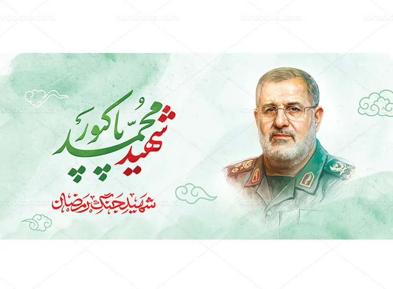 طرح ماگ شهید محمد پاکپور رایگان