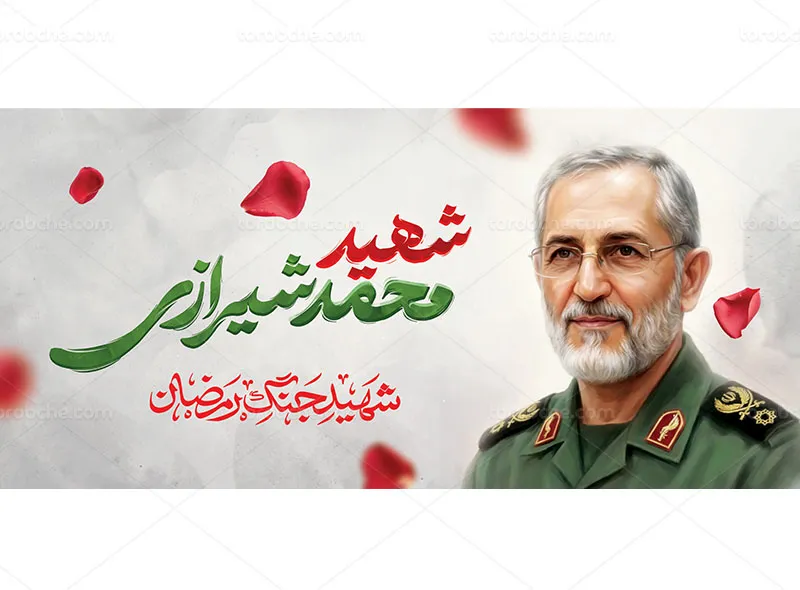 طرح ماگ شهید محمد شیرازی رایگان