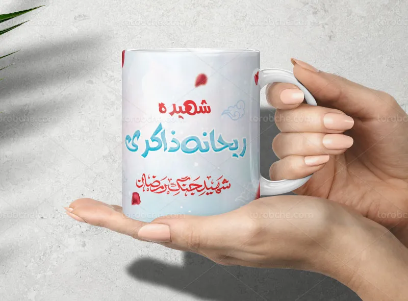 طرح ماگ شهیده ریحانه ذاکری رایگان