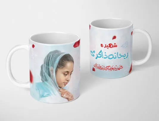 طرح ماگ شهیده ریحانه ذاکری رایگان