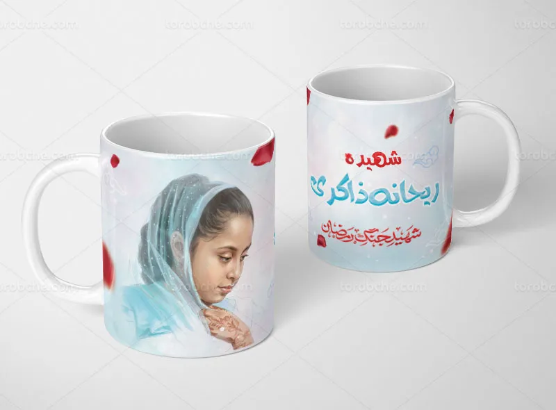 طرح ماگ شهیده ریحانه ذاکری رایگان