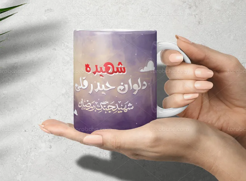 طرح ماگ شهیده دلوان حیدرقلی رایگان