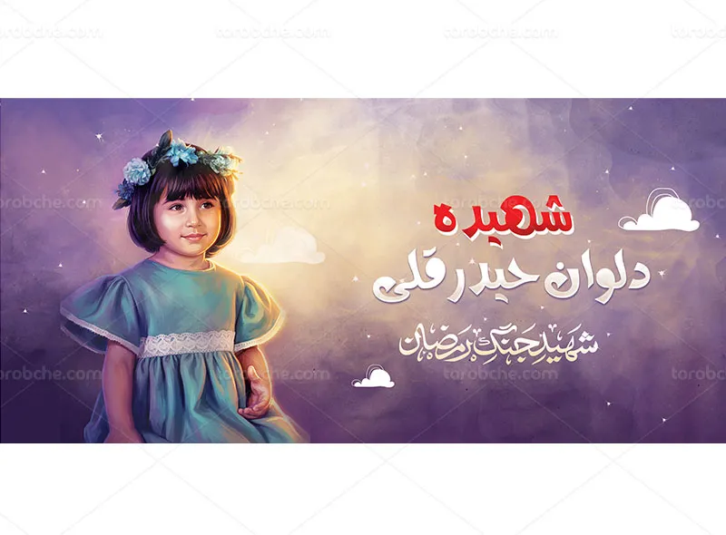 طرح ماگ شهیده دلوان حیدرقلی رایگان