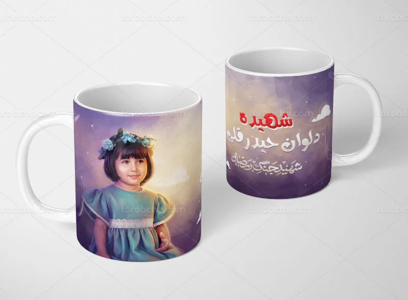 طرح ماگ شهیده دلوان حیدرقلی رایگان