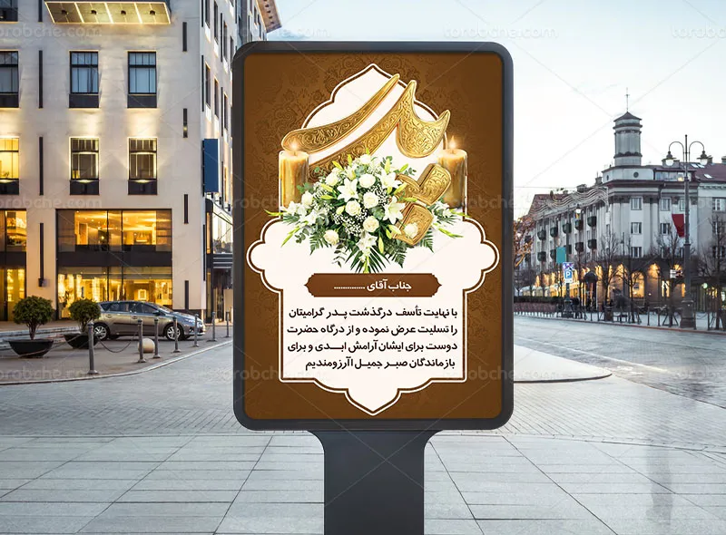 پوستر تسلیت و ترحیم پدر لایه باز