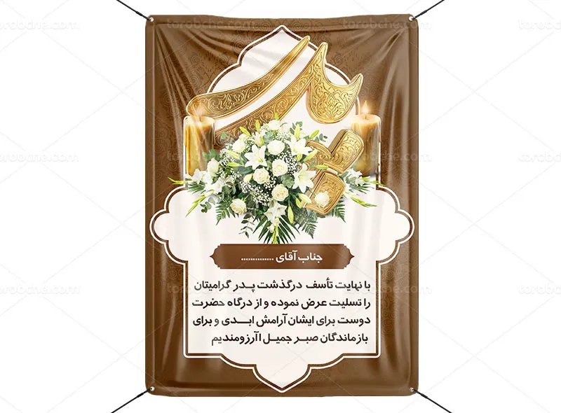 پوستر تسلیت و ترحیم پدر لایه باز