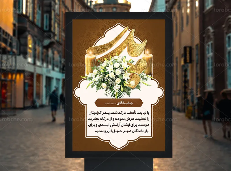 پوستر تسلیت و ترحیم پدر لایه باز