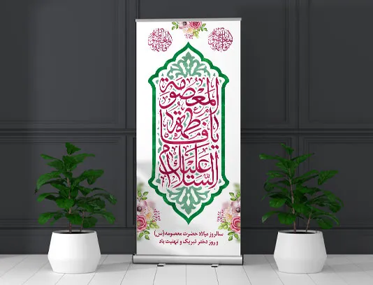 طرح لایه باز بنر استند ولادت حضرت معصومه (س) و روز دختر