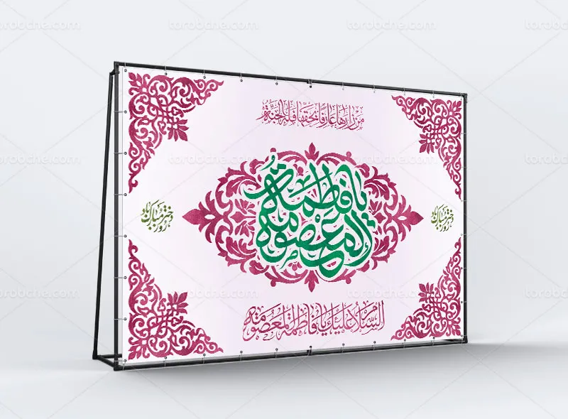 طرح لایه باز مراسم ولادت حضرت معصومه (س) و روز دختر