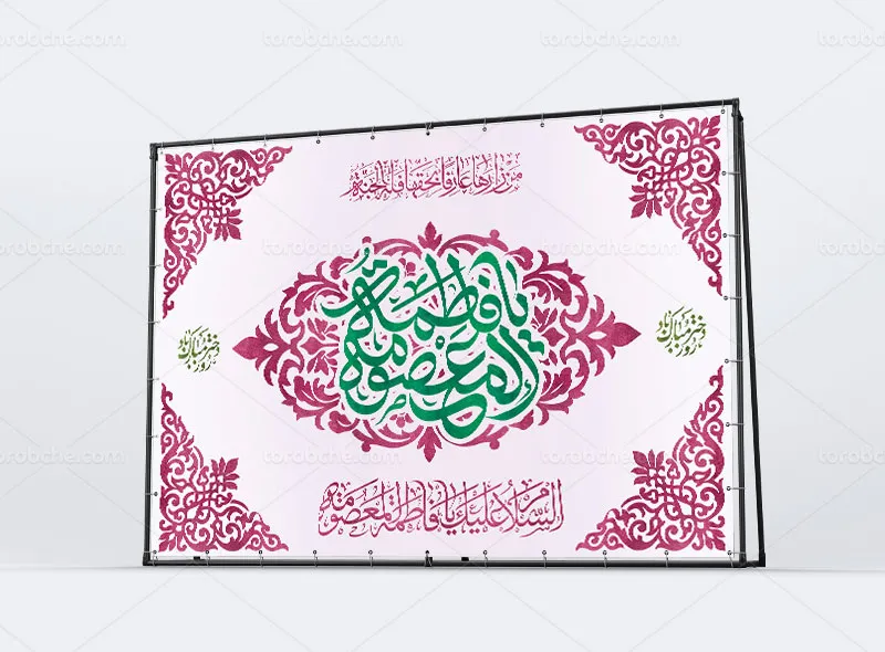 طرح لایه باز مراسم ولادت حضرت معصومه (س) و روز دختر