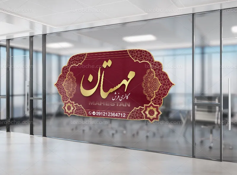 طرح لایه باز استیکر فروشگاه فرش و موکت