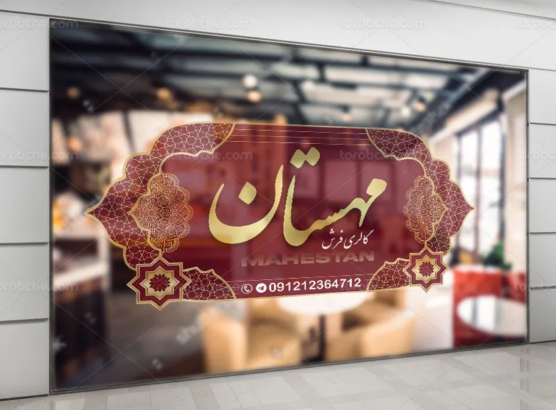 طرح لایه باز استیکر فروشگاه فرش و موکت