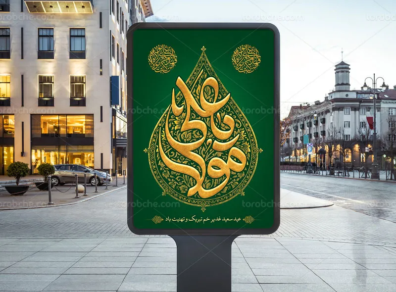 طرح لایه باز پوستر عید غدیر خم با عنوان یا علی مولا