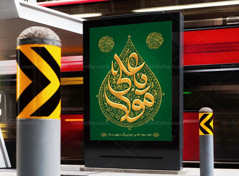طرح لایه باز پوستر عید غدیر خم با عنوان یا علی مولا