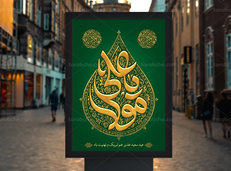 طرح لایه باز پوستر عید غدیر خم با عنوان یا علی مولا