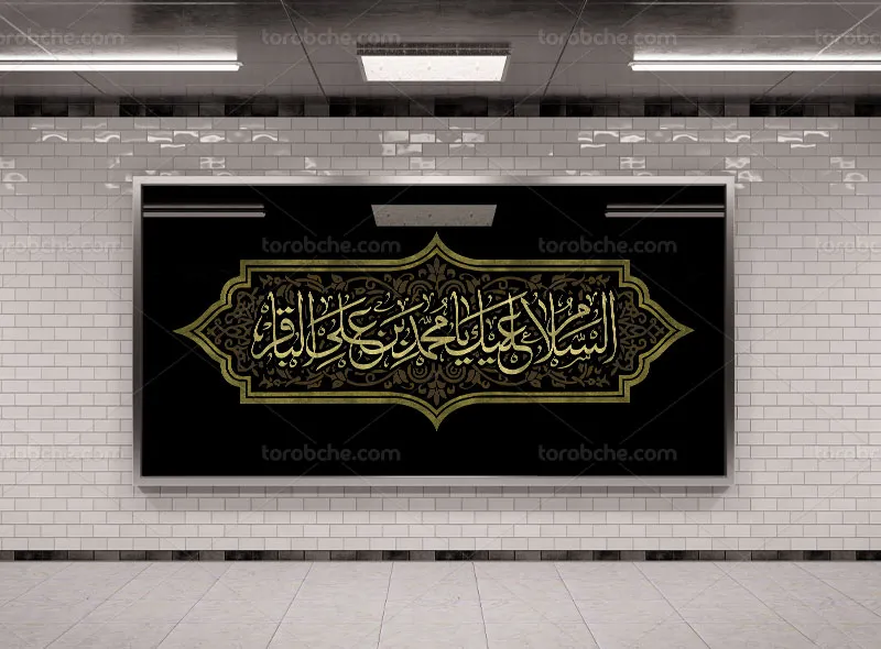 طرح بنر لایه باز شهادت امام باقر علیه السلام