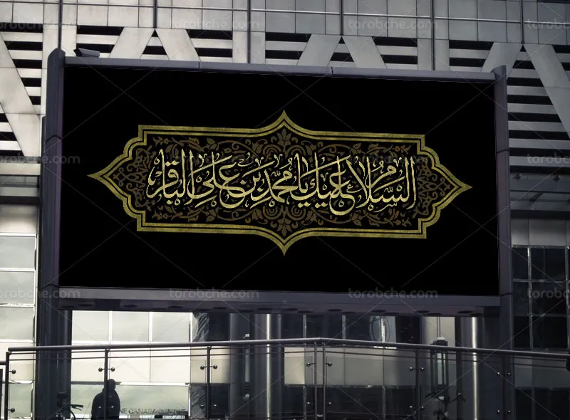 طرح بنر لایه باز شهادت امام باقر علیه السلام