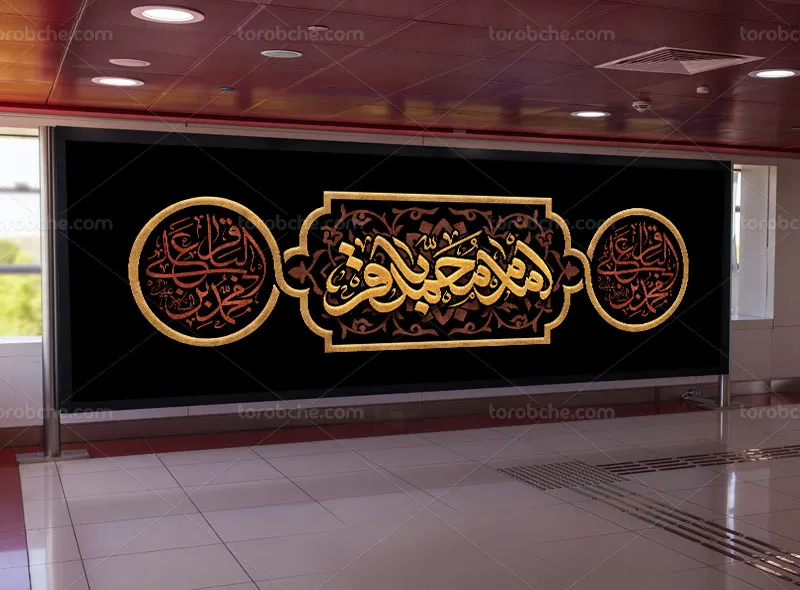 طرح بیلبورد لایه باز شهادت امام باقر علیه السلام