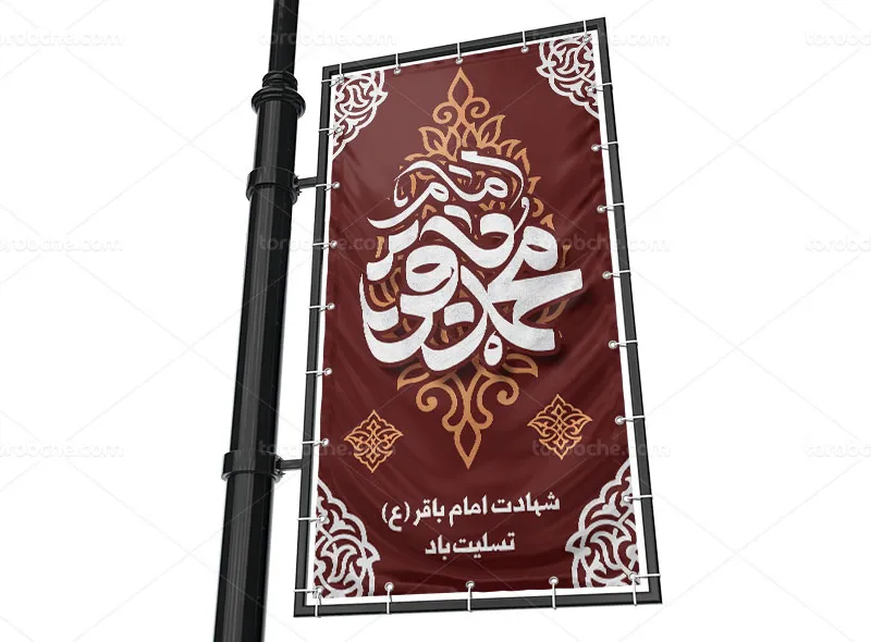 طرح لایه باز بنر لمپست برای شهادت امام باقر (ع)