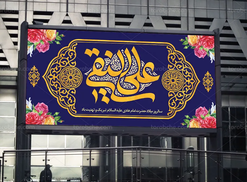 طرح لایه باز بنر ولادت امام علی النقی (ع)