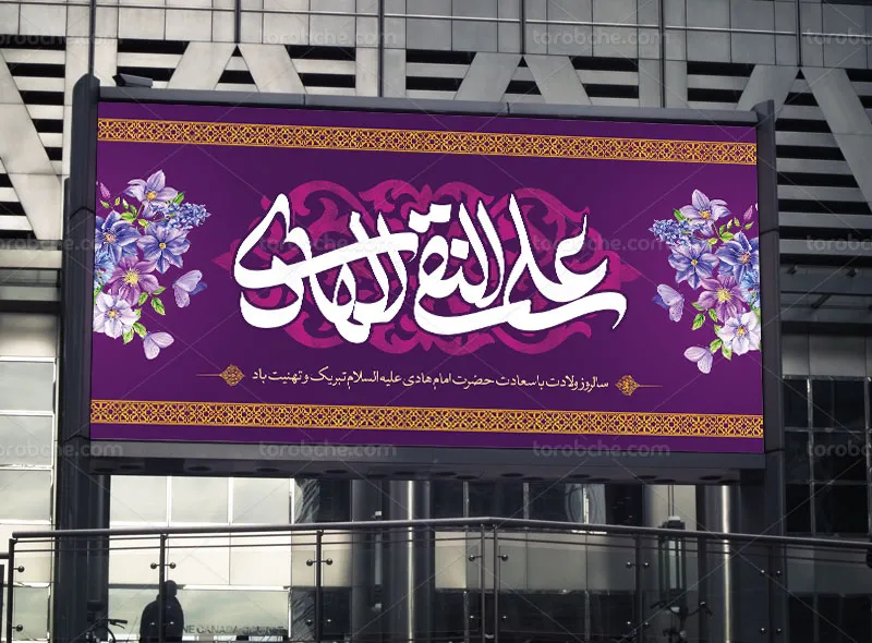 لایه باز طرح بنر ولادت امام هادی علیه السلام