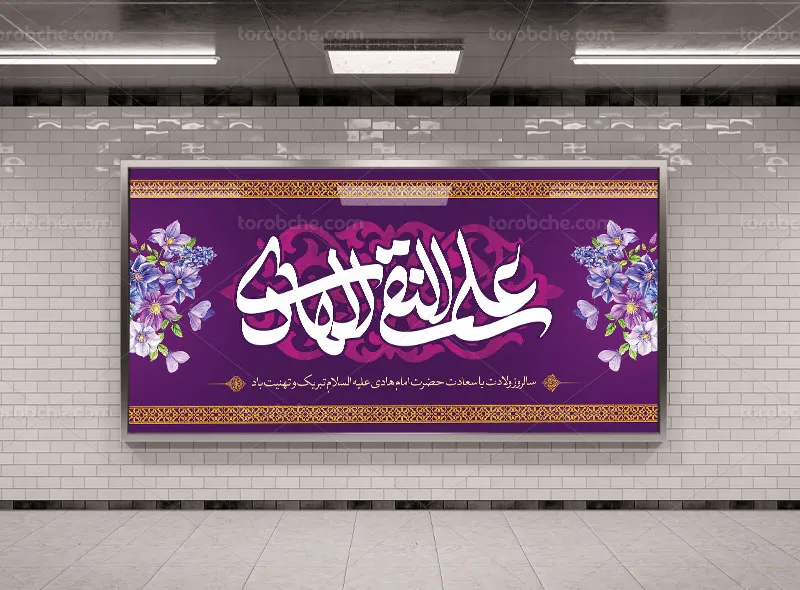 لایه باز طرح بنر ولادت امام هادی علیه السلام