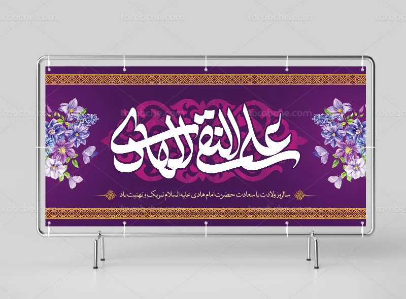 لایه باز طرح بنر ولادت امام هادی علیه السلام