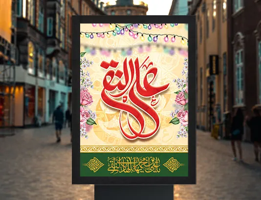 طرح پوستر لایه باز میلاد امام هادی (ع)
