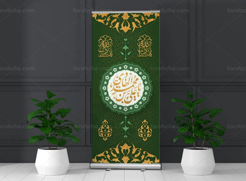 طرح لایه باز بنر استند ولادت حضرت امام هادی (ع)