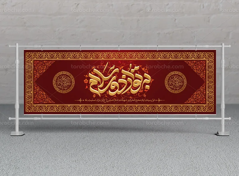 طرح بنر محرم با عنوان به تو از دور سلام