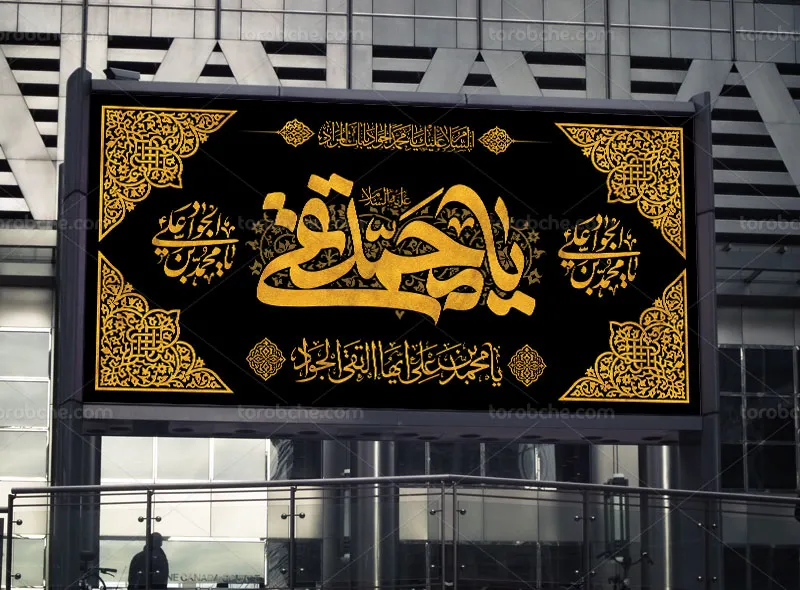 طرح لایه باز پلاکارد شهادت امام جواد علیه السلام