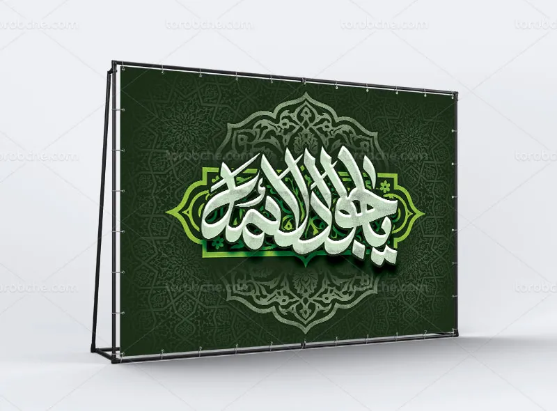 طرح لایه باز بنر پشت منبری شهادت امام محمد تقی (ع)