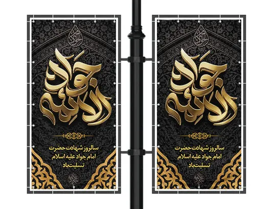 لایه باز بنر لمپست شهادت امام جواد علیه السلام