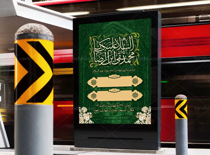 طرح لایه باز پوستر شهادت حضرت امام جواد (ع)