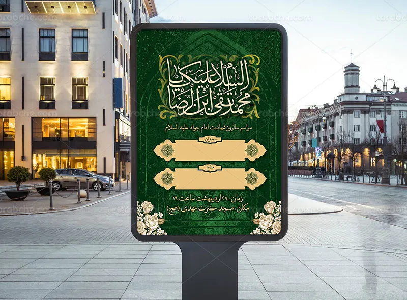 طرح لایه باز پوستر شهادت حضرت امام جواد (ع)