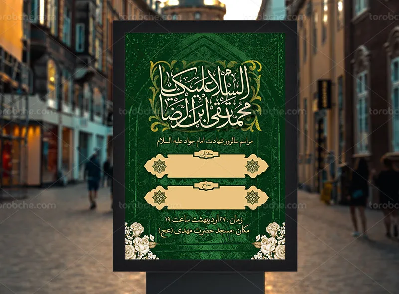 طرح لایه باز پوستر شهادت حضرت امام جواد (ع)