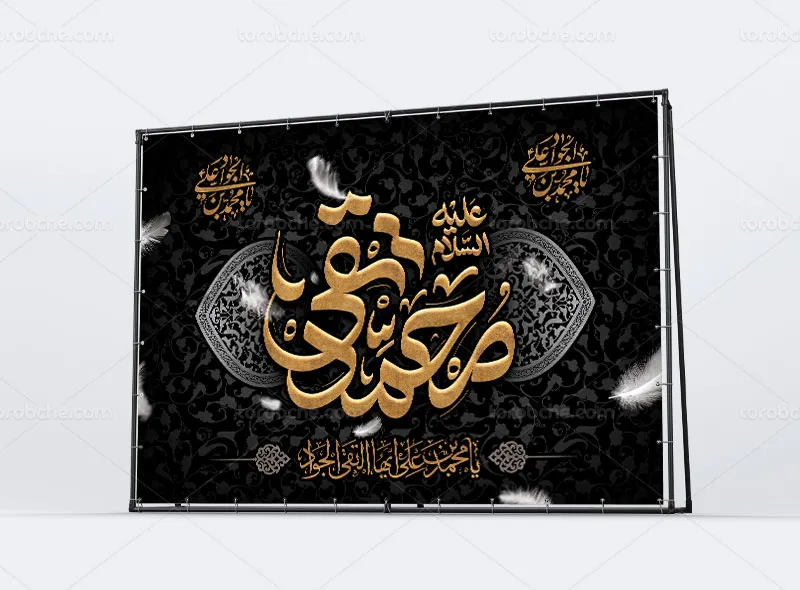 طرح لایه باز بنر جایگاه مراسم شهادت امام جواد (ع)