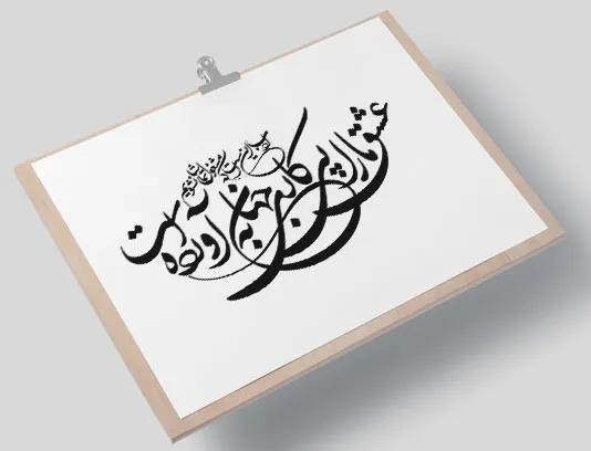 خوشنویسی شعر عشق ما را پی کاری به جهان آورده است
