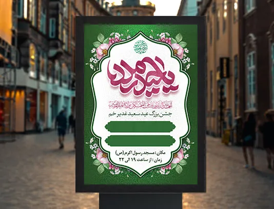 پوستر اطلاع رسانی مراسم جشن عید غدیر