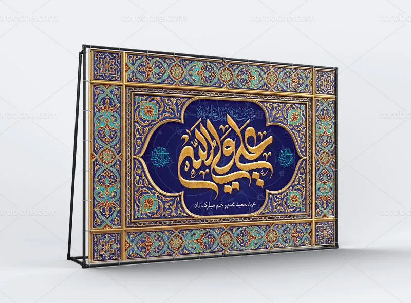 طرح بنر پشت منبری برای عید غدیر