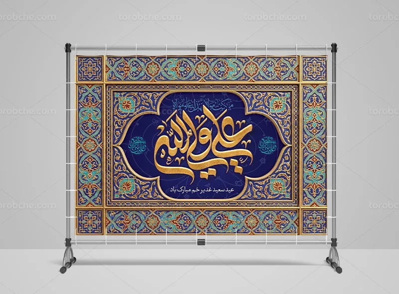 طرح بنر پشت منبری برای عید غدیر