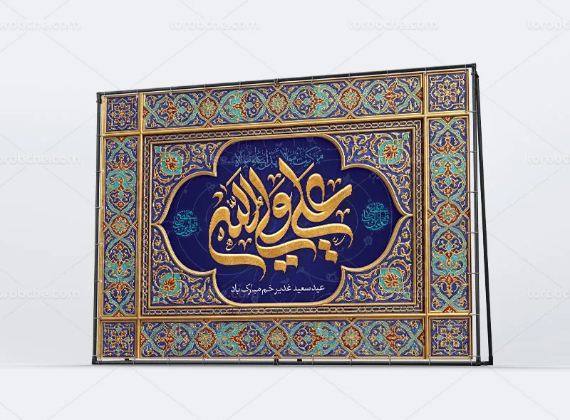 طرح بنر پشت منبری برای عید غدیر