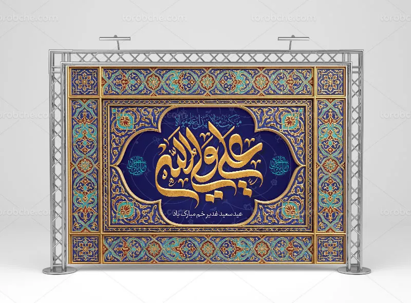طرح بنر پشت منبری برای عید غدیر