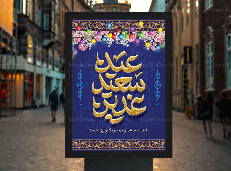 طرح پوستر لایه باز تبریک عید سعید غدیر خم