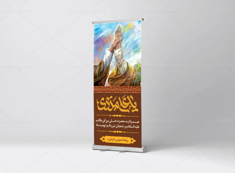 طرح لایه باز بنر استند واقعه غدیر خم