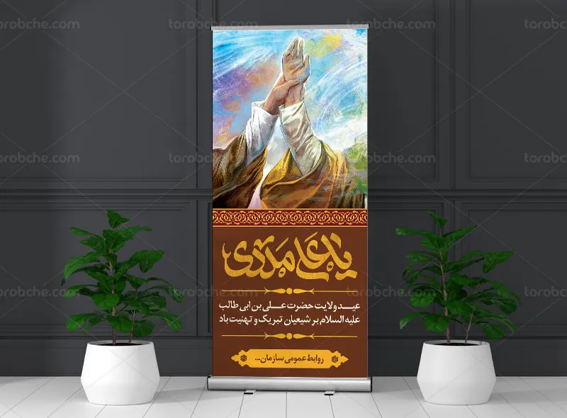 طرح لایه باز بنر استند واقعه غدیر خم